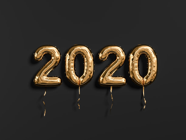 2020年数字