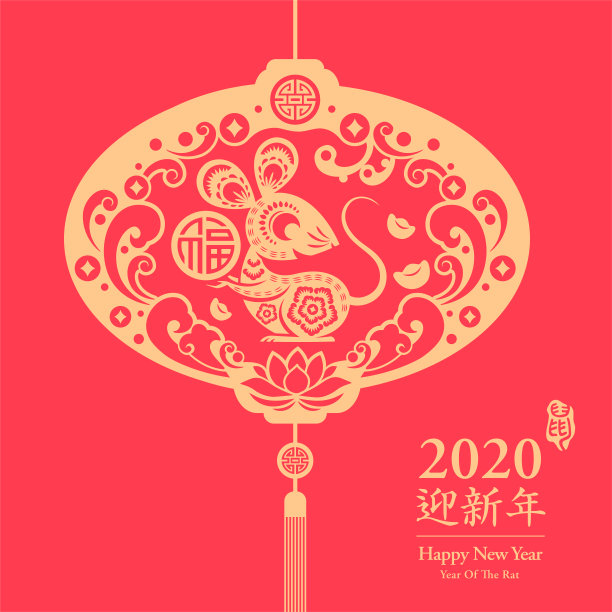 2020鼠于我