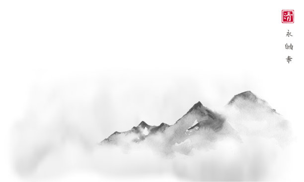 山水与雾