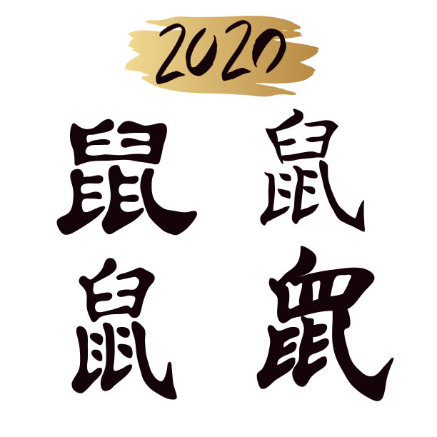 2020鼠年贺卡新年卡片