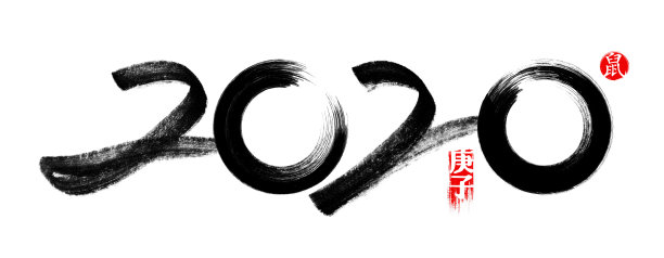 2020年数字