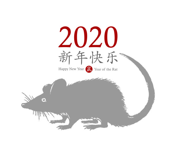 2020年鼠年书法字