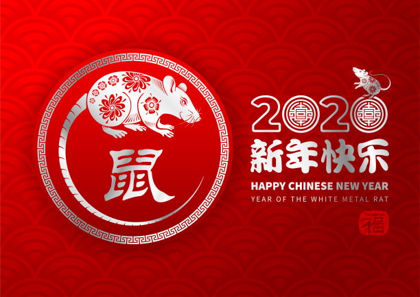 2020鼠年贺卡新年卡片