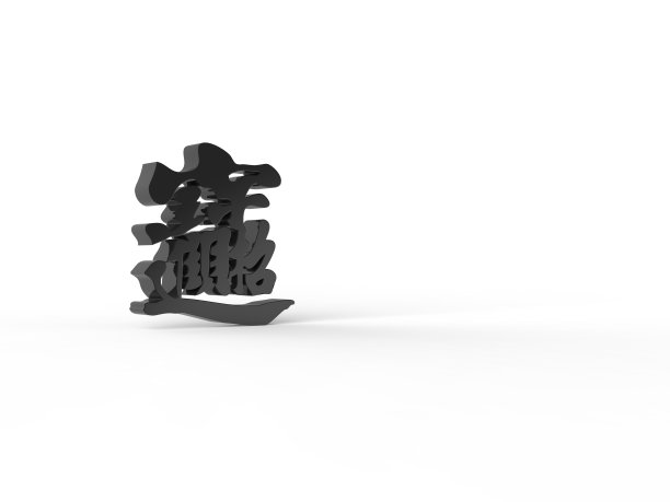 纯金立体字