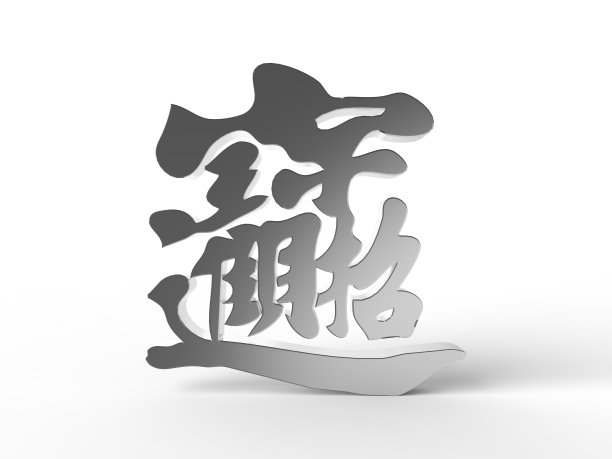 新春立体字