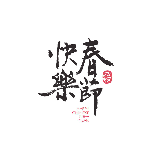 2020中国年春节海报