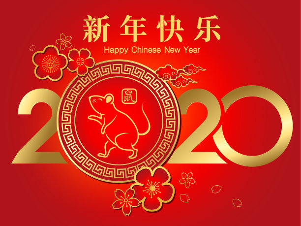 2020新年春节鼠年新春海报