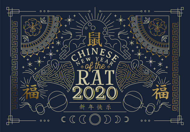 2020年鼠年书法字