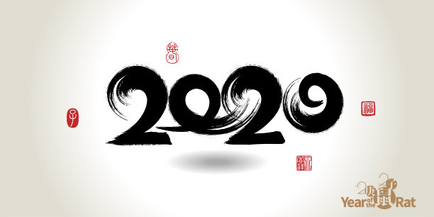 2020鼠于我