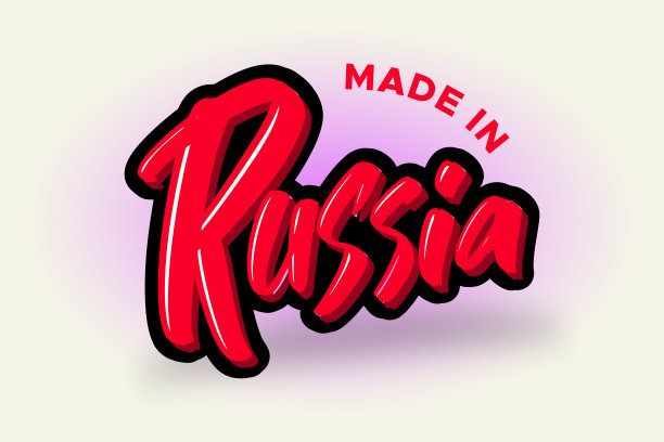俄罗斯商品海报