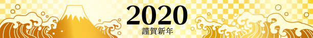 2020年新年海报