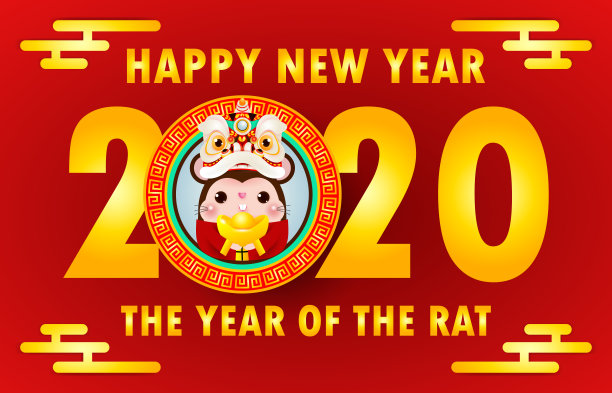 2020鼠年幸福