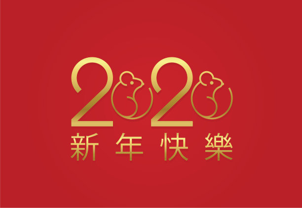 鼠年字体 老鼠 2020年