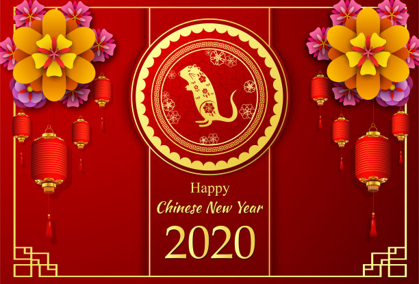 欢度2020年春节