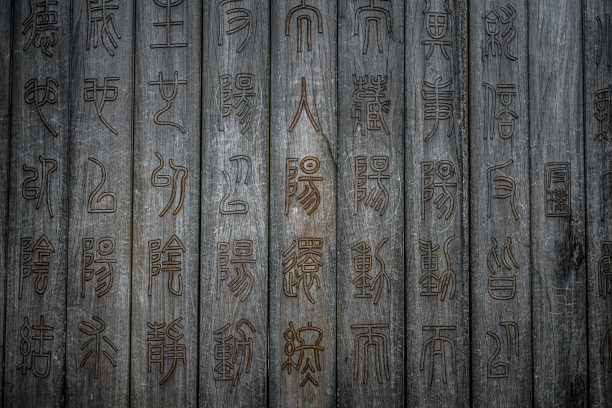 中文字雕刻