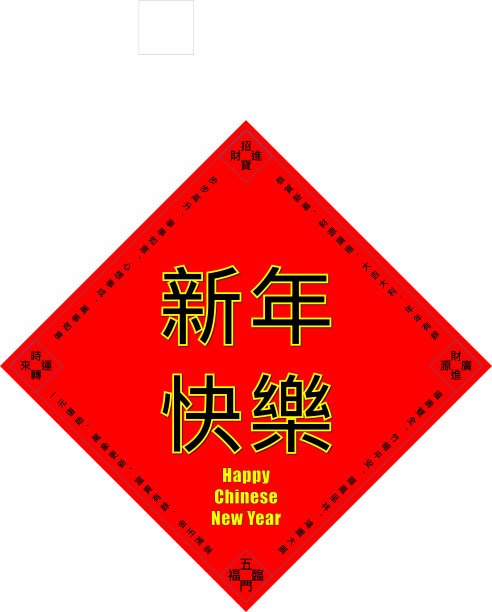 新春立体字