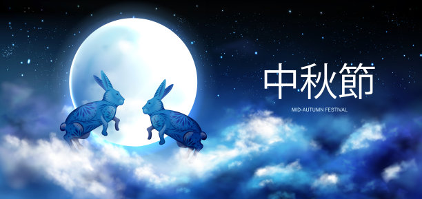 中秋节banner