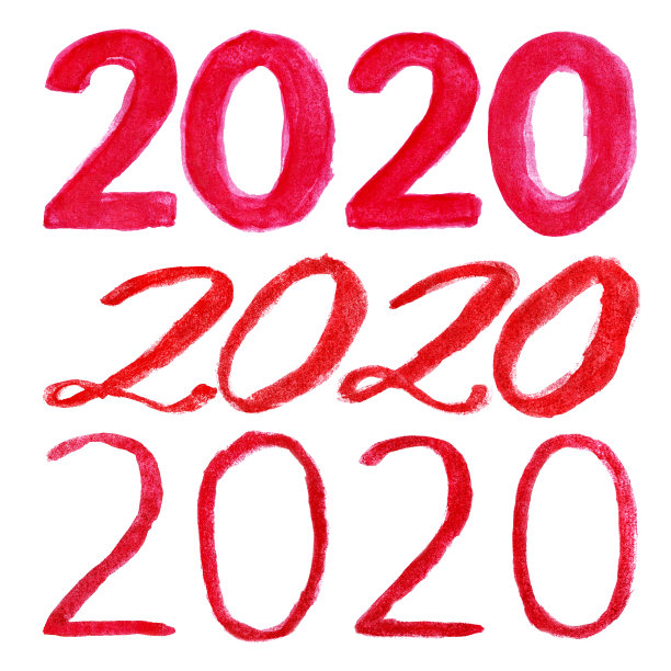 2020毛笔书法字