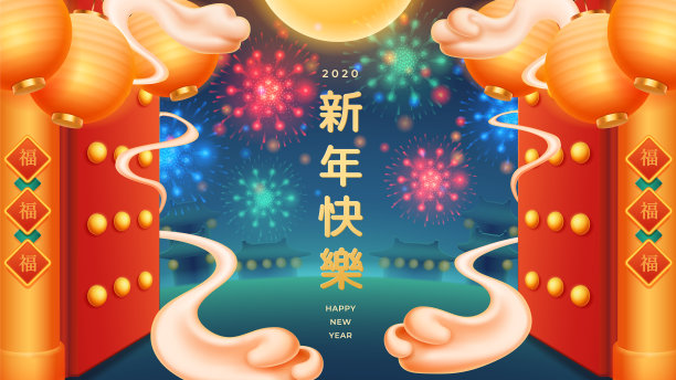 2020鼠年元旦海报