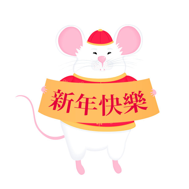 鼠年祝福插画