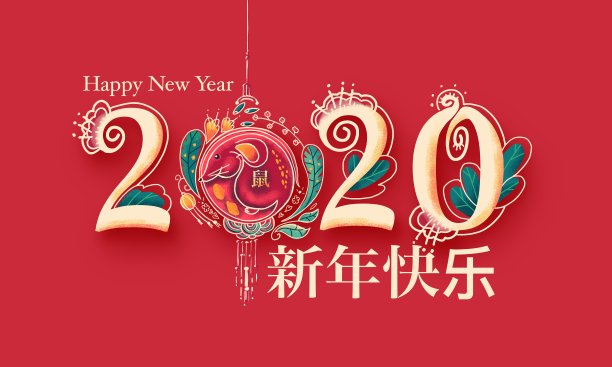2020鼠年元旦新年春节快乐