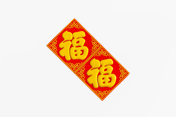 中国年毛笔书法字