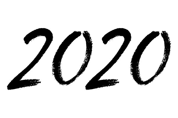 2020书法笔触