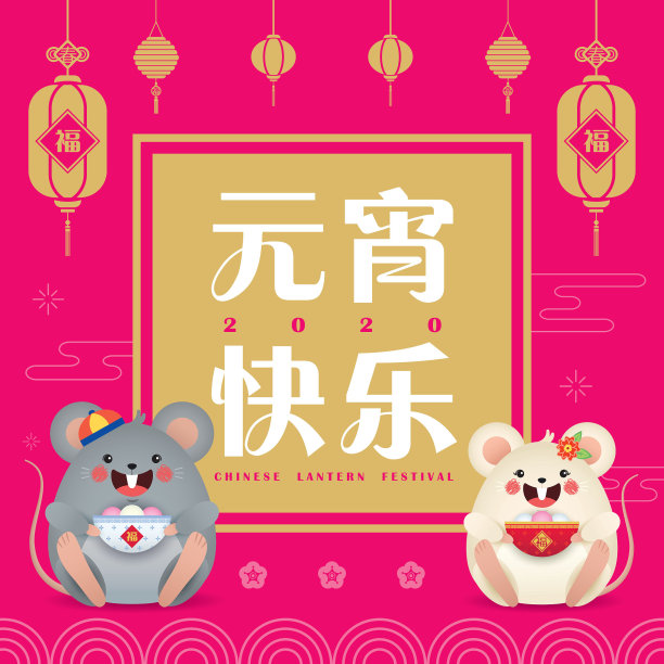 中国节日春节元宵节海报设计