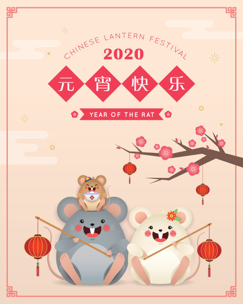 2020鼠年元宵