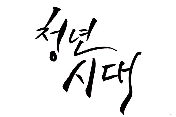韩国字体