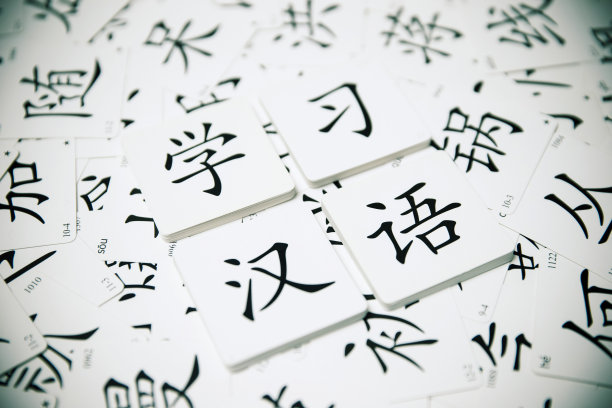 中国毛笔书法字