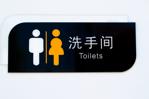 厕所信息牌