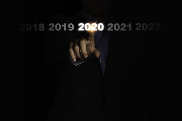 迎接2021