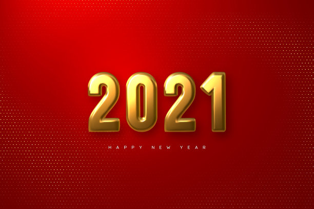 2021新年中式数字