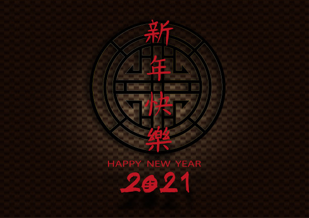 2021毛笔字