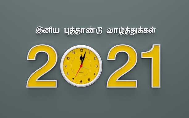 2021年字