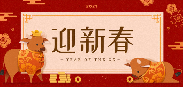 2021年牛年大吉