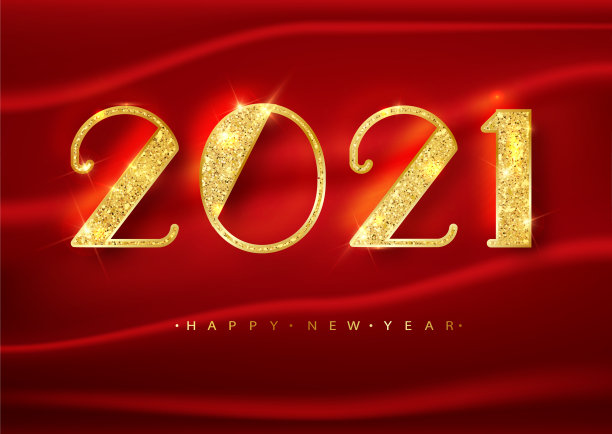 2021新年好