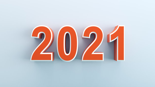 2021年字