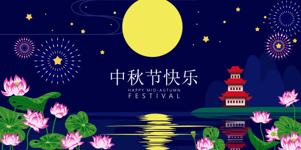 中秋节 banner
