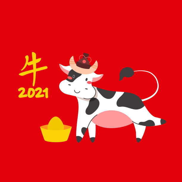 2021牛年开门红