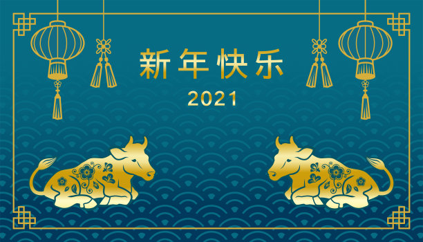 2021牛年金牛
