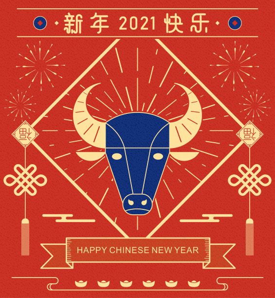 2021年牛年大吉