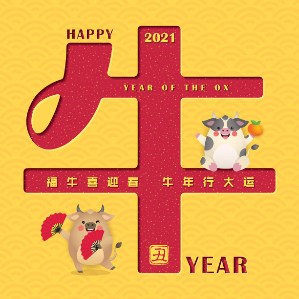 2021新春快乐喜庆背景