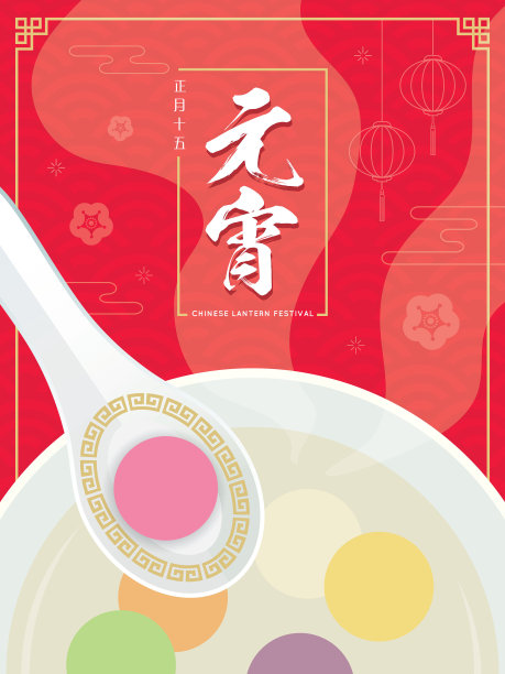 中国节日春节元宵节海报设计