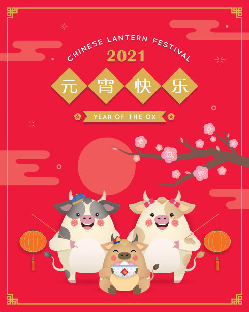 2021牛年元宵节背景