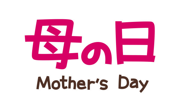 母亲节英文字体设计
