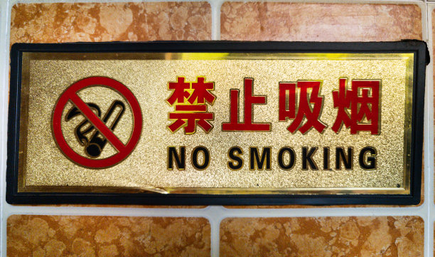 禁止吸烟 禁止拍照