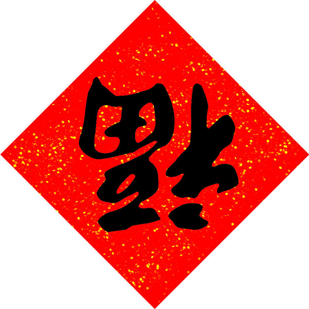 2015立体字