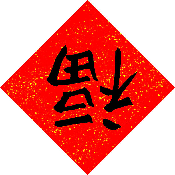 2015立体字